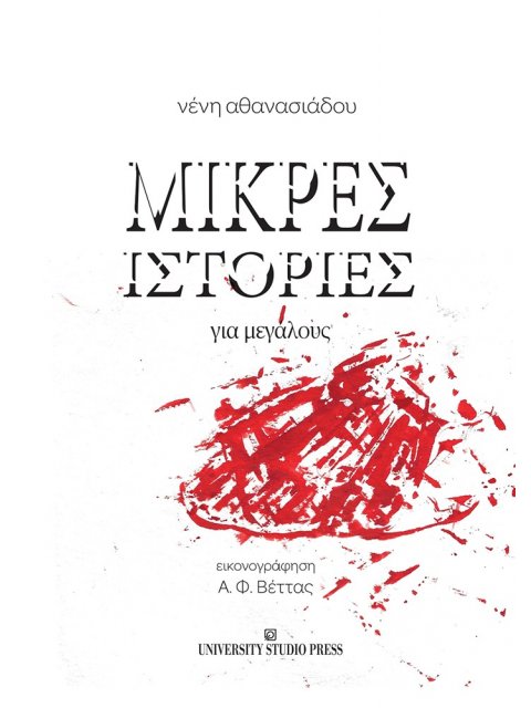 ΜΙΚΡΕΣ ΙΣΤΟΡΙΕΣ ΓΙΑ ΜΕΓΑΛΟΥΣ