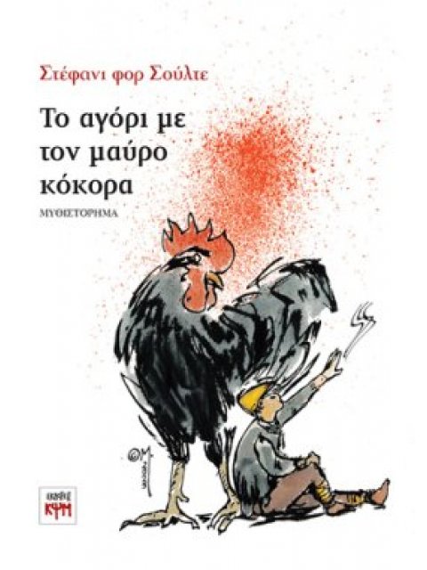 ΤΟ ΑΓΟΡΙ ΜΕ ΤΟΝ ΜΑΥΡΟ ΚΟΚΟΡΑ