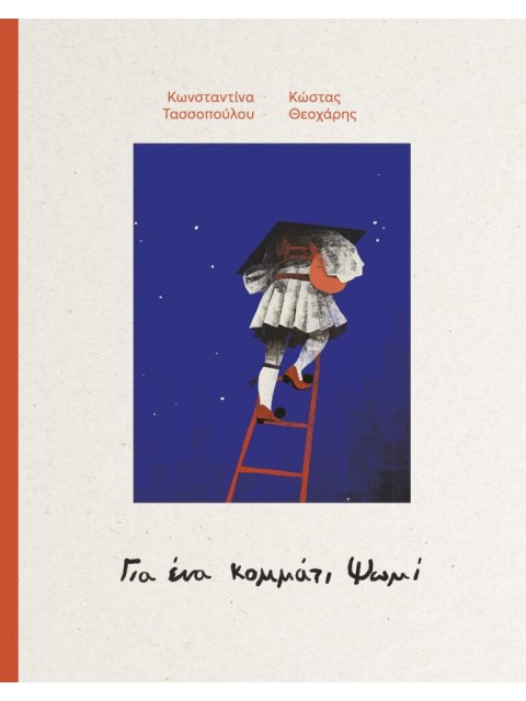 ΓΙΑ ΕΝΑ ΚΟΜΜΑΤΙ ΨΩΜΙ