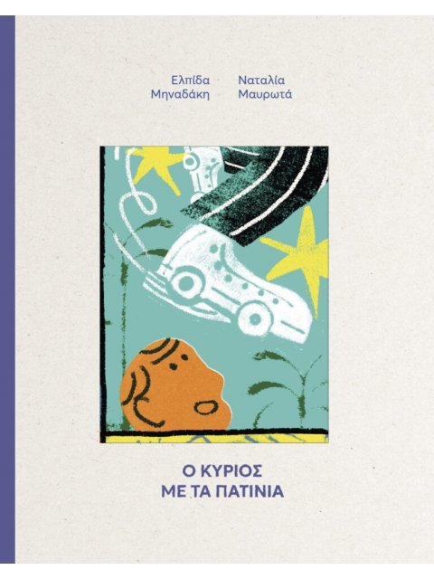 Ο ΚΥΡΙΟΣ ΜΕ ΤΑ ΠΑΤΙΝΙΑ