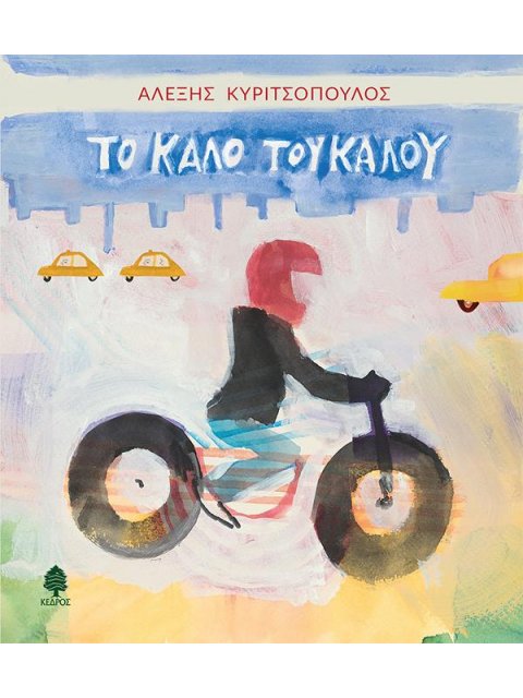 ΤΟ ΚΑΛΟ ΤΟΥ ΚΑΛΟΥ