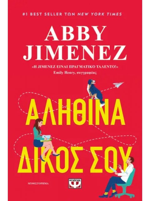 ΑΛΗΘΙΝΑ ΔΙΚΟΣ ΣΟΥ