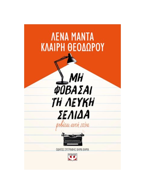 ΜΗ ΦΟΒΑΣΑΙ ΤΗ ΛΕΥΚΗ ΣΕΛΙΔΑ, ΦΟΒΑΤΑΙ ΑΥΤΗ ΕΣΕΝΑ