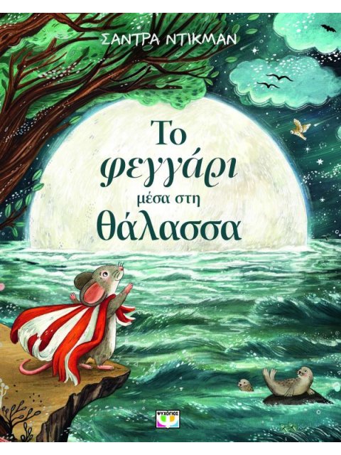 ΤΟ ΦΕΓΓΑΡΙ ΜΕΣΑ ΣΤΗ ΘΑΛΑΣΣΑ