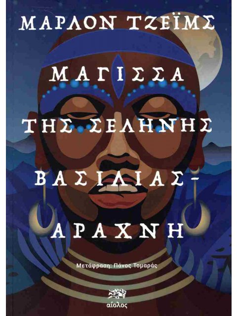 ΜΑΓΙΣΣΑ ΤΗΣ ΣΕΛΗΝΗΣ, ΒΑΣΙΛΙΑΣ-ΑΡΑΧΝΗ