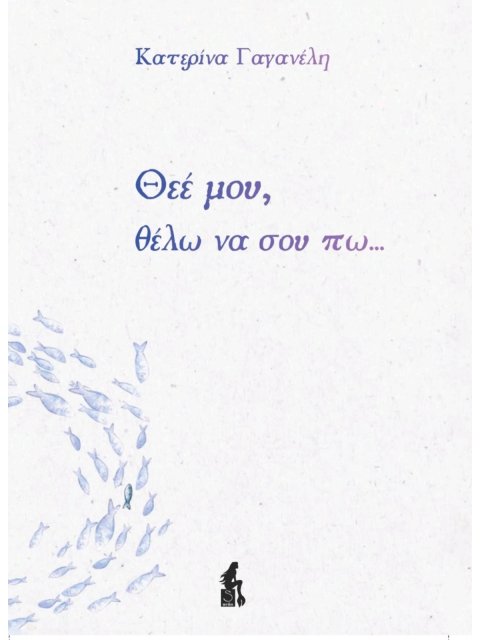 ΘΕΕ ΜΟΥ, ΘΕΛΩ ΝΑ ΣΟΥ ΠΩ