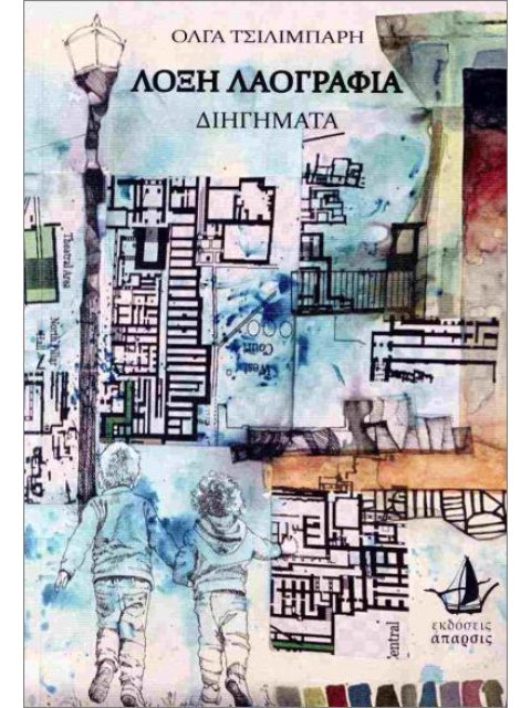 ΛΟΞΗ ΛΑΟΓΡΑΦΙΑ : ΔΙΗΓΗΜΑΤΑ