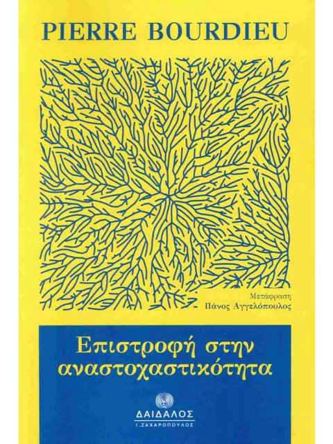 ΕΠΙΣΤΡΟΦΗ ΣΤΗΝ ΑΝΑΣΤΟΧΑΣΤΙΚΟΤΗΤΑ