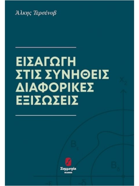 ΕΙΣΑΓΩΓΗ ΣΤΙΣ ΣΥΝΗΘΕΙΣ ΔΙΑΦΟΡΙΚΕΣ ΕΞΙΣΩΣΕΙΣ