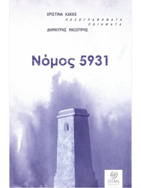 ΝΟΜΟΣ 5931 ΠΕΖΟΓΡΑΦΗΜΑΤΑ - ΠΟΙΗΜΑΤΑ