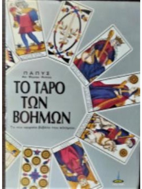 ΤΑ ΤΑΡΩ ΤΩΝ ΒΟΗΜΩΝ