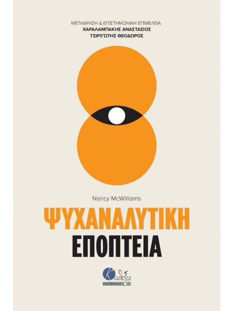 ΨΥΧΑΝΑΛΥΤΙΚΗ ΕΠΟΠΤΕΙΑ