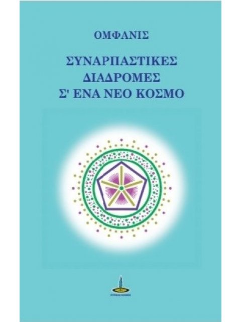 ΣΥΝΑΡΠΑΣΤΙΚΕΣ ΔΙΑΔΡΟΜΕΣ Σ’ΕΝΑ ΝΕΟ ΚΟΣΜΟ