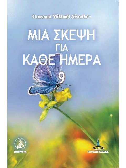 ΜΙΑ ΣΚΕΨΗ ΓΙΑ ΚΑΘΕ ΗΜΕΡΑ 9