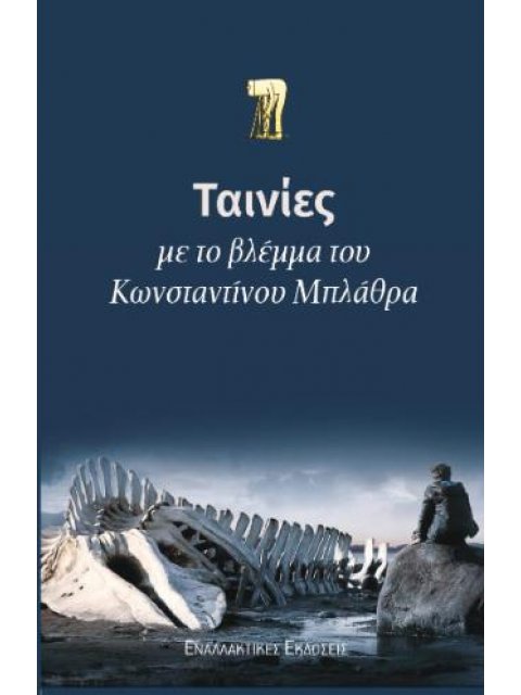 ΤΑΙΝΙΕΣ ΜΕ ΤΟ ΒΛΕΜΜΑ ΤΟΥ ΚΩΝΣΤΑΝΤΙΝΟΥ ΜΠΛΑΘΡΑ
