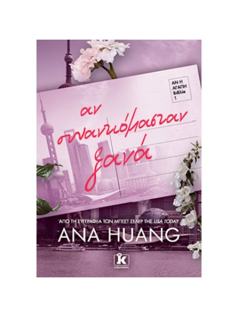 ΑΝ ΣΥΝΑΝΤΙΟΜΑΣΤΑΝ ΞΑΝΑ