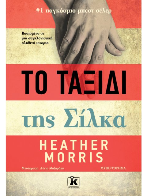 ΤΟ ΤΑΞΙΔΙ ΤΗΣ ΣΙΛΚΑ