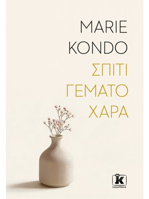 ΣΠΙΤΙ ΓΕΜΑΤΟ ΧΑΡΑ