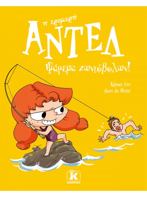 ΑΝΤΕΛ Η ΤΡΟΜΕΡΗ 12: ΨΑΡΕΜΑ ΖΩΝΤΟΒΟΛΩΝ!