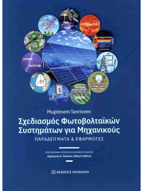 ΣΧΕΔΙΑΣΜΟΣ ΦΩΤΟΒΟΛΤΑΪΚΩΝ ΣΥΣΤΗΜΑΤΩΝ ΓΙΑ ΜΗΧΑΝΙΚΟΥΣ : ΠΑΡΑΔΕΙΓΜΑΤΑ ΚΑΙ ΕΦΑΡΜΟΓΕΣ
