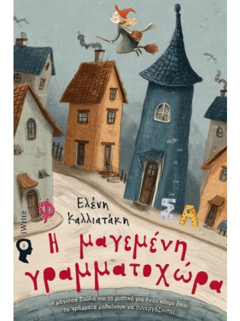 Η ΜΑΓΕΜΕΝΗ ΓΡΑΜΜΑΤΟΧΩΡΑ Η ΜΑΓΙΣΣΑ ΣΟΥΛΑ ΚΑΙ ΤΟ ΜΥΣΤΙΚΟ ΓΙΑ ΕΝΑΝ ΚΟΣΜΟ ΟΠΟΥ ΤΑ ΓΡΑΜΜΑΤΑ ΜΑΘΑΙΝΟΥΝ ΝΑ 