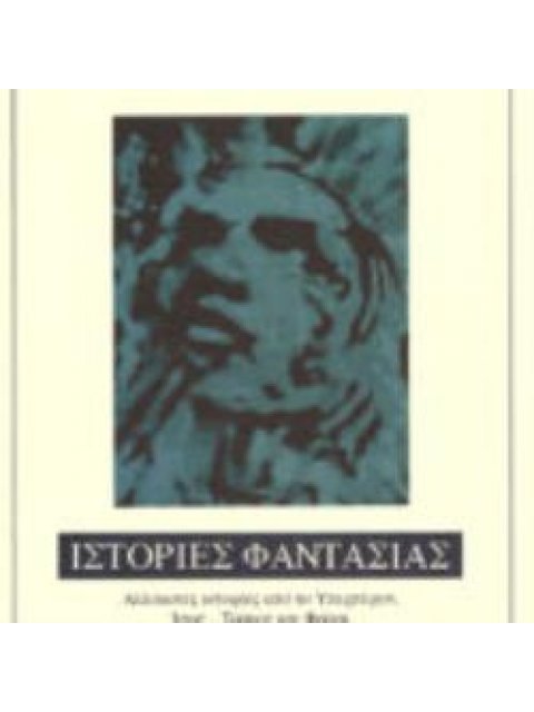 ΙΣΤΟΡΙΕΣ ΦΑΝΤΑΣΙΑΣ ΑΛΛΟΚΟΤΕΣ ΙΣΤΟΡΙΕΣ ΑΠΟ ΤΟ ΥΠΕΡΠΕΡΑΝ, ΙΣΩΣ ΤΡΟΜΟΣ ΚΑΙ ΦΡΙΚΗ, ΚΑΠΟΥ ΑΛΛΟΥ ΠΑΓΚΟΣΜΙΑ