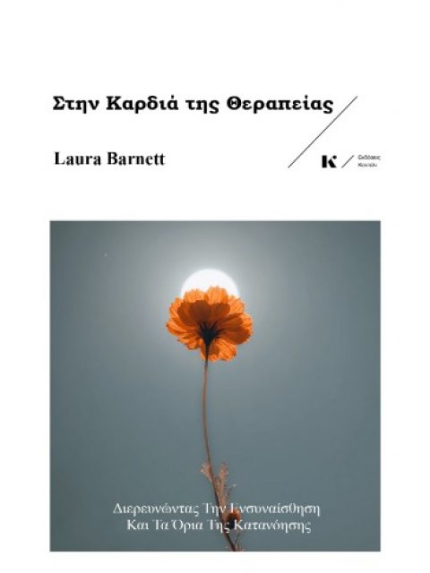ΣΤΗΝ ΚΑΡΔΙΑ ΤΗΣ ΘΕΡΑΠΕΙΑΣ