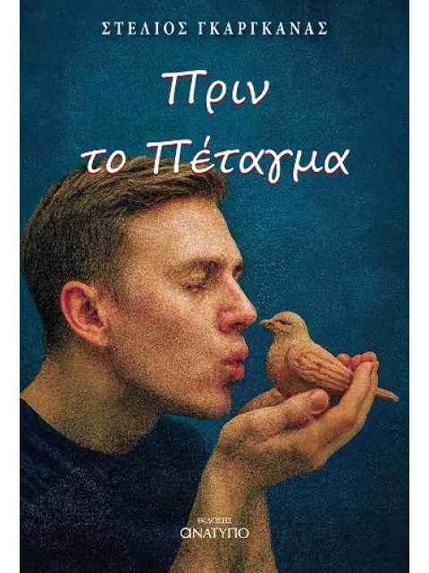 ΠΡΙΝ ΤΟ ΠΕΤΑΓΜΑ