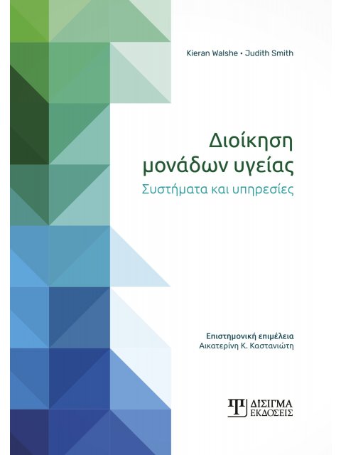 ΔΙΟΙΚΗΣΗ ΜΟΝΑΔΩΝ ΥΓΕΙΑΣ ΣΥΣΤΗΜΑΤΑ ΚΑΙ ΥΠΗΡΕΣΙΕΣ
