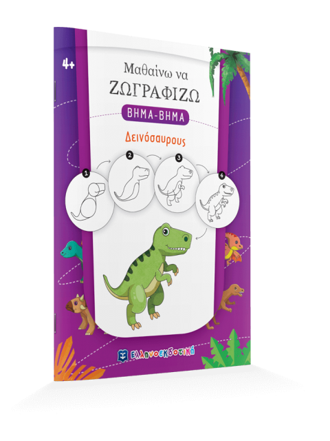 ΜΑΘΑΙΝΩ ΝΑ ΖΩΓΡΑΦΙΖΩ ΒΗΜΑ-ΒΗΜΑ - ΔΕΙΝΟΣΑΥΡΟΥΣ