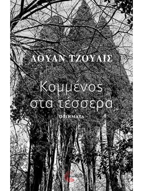 ΚΟΜΜΕΝΟΣ ΣΤΑ ΤΕΣΣΕΡΑ