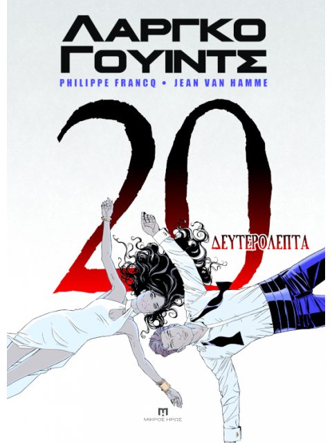 ΛΑΡΓΚΟ ΓΟΥΙΝΤΣ #17-20: 20 ΔΕΥΤΕΡΟΛΕΠΤΑ