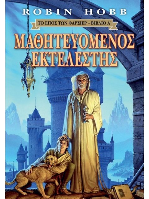 ΤΟ ΕΠΟΣ ΤΩΝ ΦΑΡΣΙΕΡ 1: ΜΑΘΗΤΕΥΟΜΕΝΟΣ ΕΚΤΕΛΕΣΤΗΣ