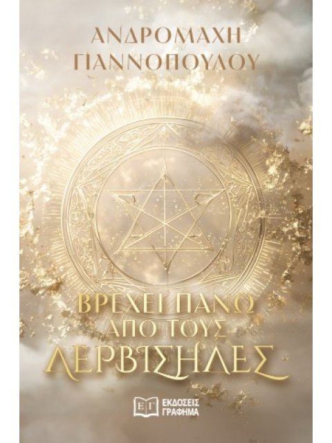 ΒΡΕΧΕΙ ΠΑΝΩ ΑΠΟ ΤΟΥΣ ΛΕΡΒΙΣΗΔΕΣ