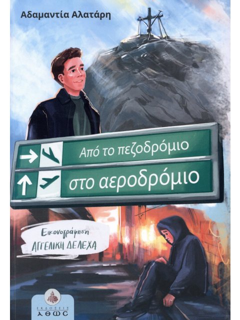 ΑΠΟ ΤΟ ΠΕΖΟΔΡΟΜΙΟ ΣΤΟ ΑΕΡΟΔΡΟΜΙΟ