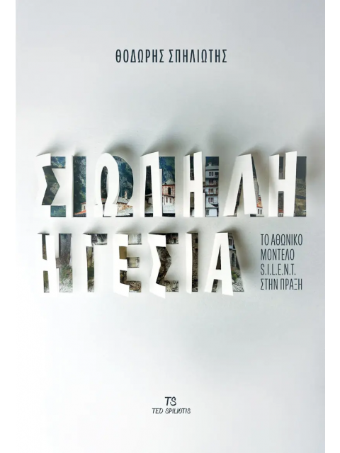 ΣΙΩΠΗΛΗ ΗΓΕΣΙΑ