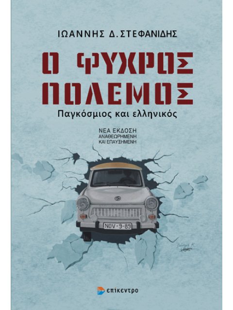 Ο ΨΥΧΡΟΣ ΠΟΛΕΜΟΣ : ΠΑΓΚΟΣΜΙΟΣ ΚΑΙ ΕΛΛΗΝΙΚΟΣ (ΝΕΑ ΑΝΑΝΕΩΜΕΝΗ ΕΚΔΟΣΗ)