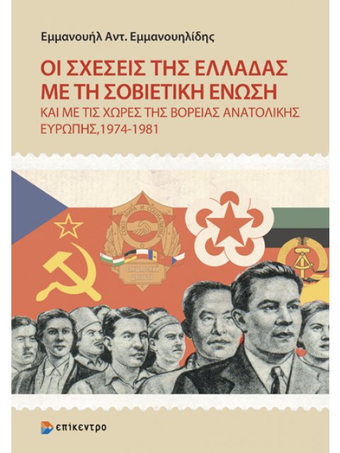 ΟΙ ΣΧΕΣΕΙΣ ΤΗΣ ΕΛΛΑΔΑΣ ΜΕ ΤΗ ΣΟΒΙΕΤΙΚΗ ΕΝΩΣΗ : ΚΑΙ ΜΕ ΤΙΣ ΧΩΡΕΣ ΤΗΣ ΒΟΡΕΙΑΣ ΑΝΑΤΟΛΙΚΗΣ ΕΥΡΩΠΗΣ, 1974