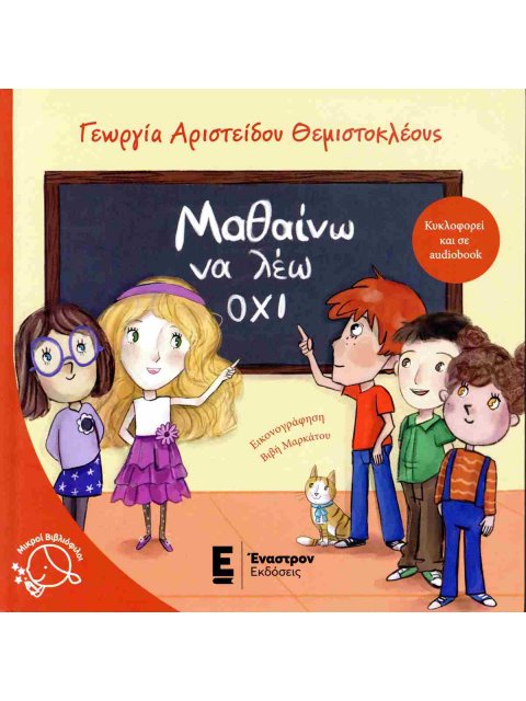 ΜΑΘΑΙΝΩ ΝΑ ΛΕΩ ΟΧΙ (ΣΚΛΗΡΟΔΕΤΗ ΕΚΔΟΣΗ)