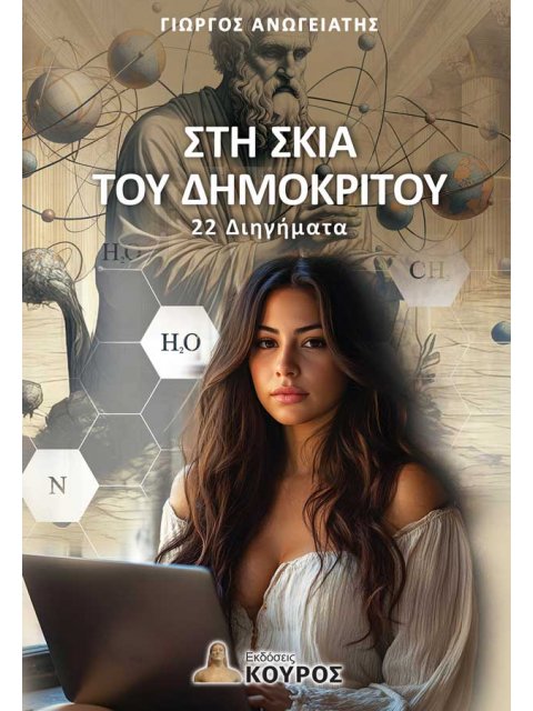 ΣΤΗ ΣΚΙΑ ΤΟΥ ΔΗΜΟΚΡΙΤΟΥ