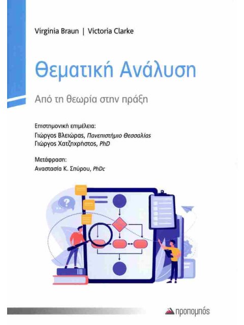 ΘΕΜΑΤΙΚΗ ΑΝΑΛΥΣΗ ΑΠΟ ΤΗ ΘΕΩΡΙΑ ΣΤΗΝ ΠΡΑΞΗ