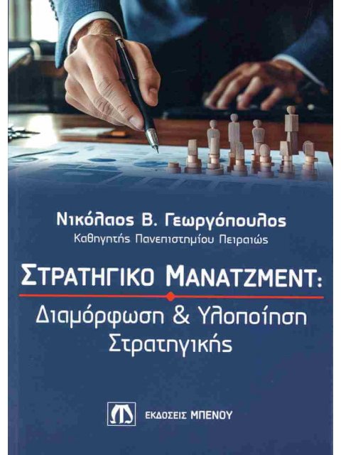 ΣΤΡΑΤΗΓΙΚΟ ΜΑΝΑΤΖΜΕΝΤ: ΔΙΑΜΟΡΦΩΣΗ ΚΑΙ ΥΛΟΠΟΙΗΣΗ ΣΤΡΑΤΗΓΙΚΗΣ