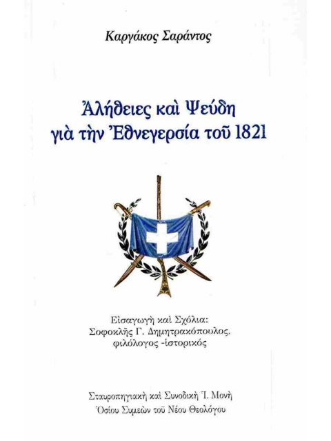 ΑΛΗΘΕΙΕΣ ΚΑΙ ΨΕΥΔΗ ΓΙΑ ΤΗΝ ΕΘΝΕΓΕΡΣΙΑ ΤΟΥ 1821