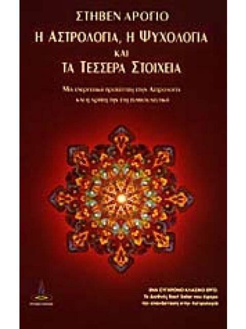 Η ΑΣΤΡΟΛΟΓΙΑ, Η ΨΥΧΟΛΟΓΙΑ ΚΑΙ ΤΑ ΤΕΣΣΕΡΑ ΣΤΟΙΧΕΙΑ : ΜΙΑ ΕΝΕΡΓΕΙΑΚΗ ΠΡΟΣΕΓΓΙΣΗ ΣΤΗΝ ΑΣΤΡΟΛΟΓΙΑ ΚΑΙ Η