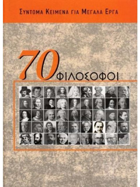 70 ΦΙΛΟΣΟΦΟΙ ΣΥΝΤΟΜΑ ΚΕΙΜΕΝΑ ΓΙΑ ΜΕΓΑΛΑ ΕΡΓΑ