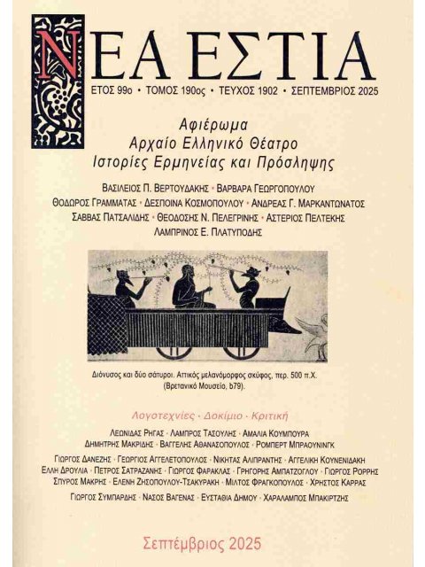 ΝΕΑ ΕΣΤΙΑ, ΤΕΥΧΟΣ 1902, ΣΕΠΤΕΜΒΡΙΟΣ 2025