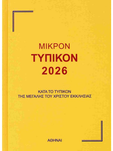ΜΙΚΡΟΝ ΤΥΠΙΚΟΝ 2026