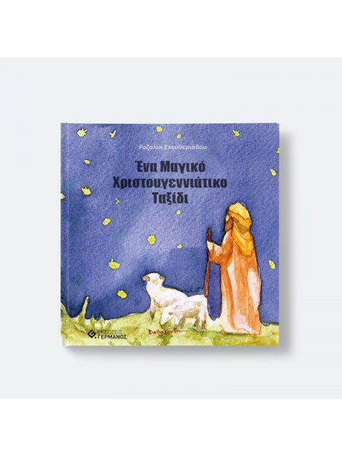 ΕΝΑ ΜΑΓΙΚΟ ΧΡΙΣΤΟΥΓΕΝΝΙΑΤΙΚΟ ΤΑΞΙΔΙ