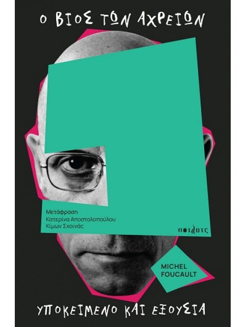 Ο ΒΙΟΣ ΤΩΝ ΑΡΧΕΙΩΝ ΥΠΟΚΕΙΜΕΝΟ ΚΑΙ ΕΞΟΥΣΙΑ