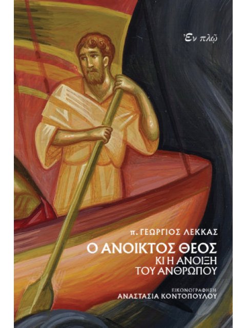 Ο ΑΝΟΙΚΤΟΣ ΘΕΟΣ ΚΙ Η ΑΝΟΙΞΗ ΤΟΥ ΑΝΘΡΩΠΟΥ